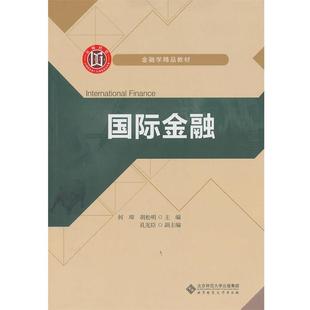 【正版】金融学精品教材 国际金融 何璋、胡松明