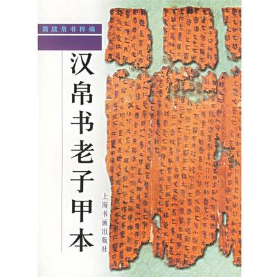 【正版书】 简牍帛书粹编--汉帛书老子甲本 陈松长　著 上海书画出版社