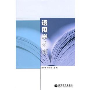 【正版】语用学采撷 熊学亮、曲卫国