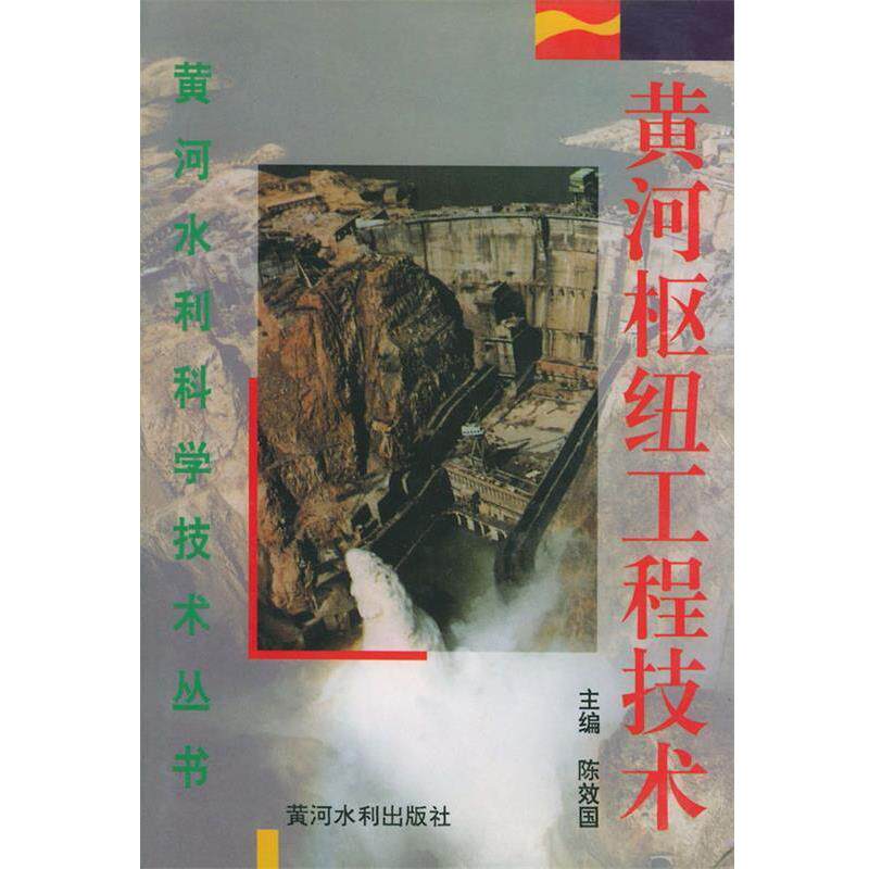【正版书】 黄河枢纽工程技术—黄河水利科学技术丛书 陈效国 主编 黄河水利出版社