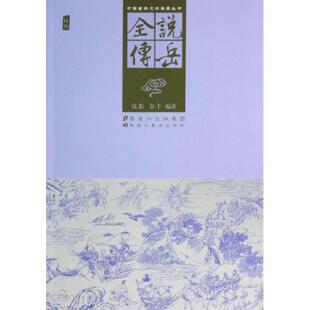 【正版书】 中国古典文学名著丛书:说岳全传 [清] 钱彩,金丰 著 黑龙江美术出版社