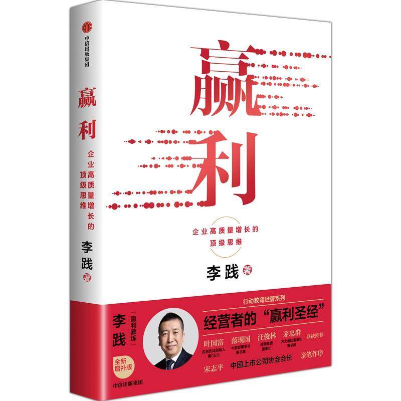 【正版书】 赢利:企业高质量增长的思维 李践 中信出版社