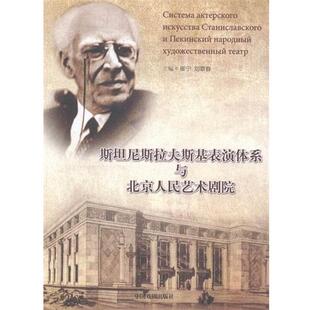 【正版书】 斯坦尼斯拉夫斯基表演体系与北京人民艺术剧院 崔宁,刘章春 编 中国戏剧出版社