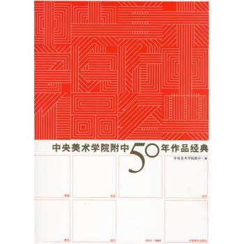 【正版】中央美术学院附中50年作品经典 中央美院附中