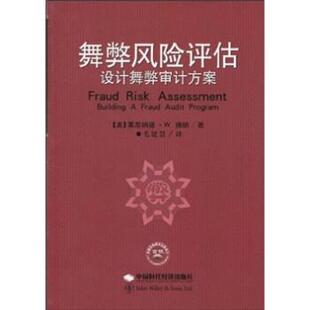 【正版书】 舞弊风险评估设计舞弊审计方案 [美] 莱昂纳德·W.佛纳 著,毛建慧 译 中国时代经济出版社