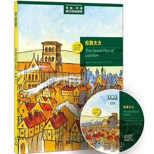 【正版书】 伦敦大火—更好听，更好看，牛津书虫读物华丽升级 （英）古尔德　著,朱萌　译 外语教学与研究出版社