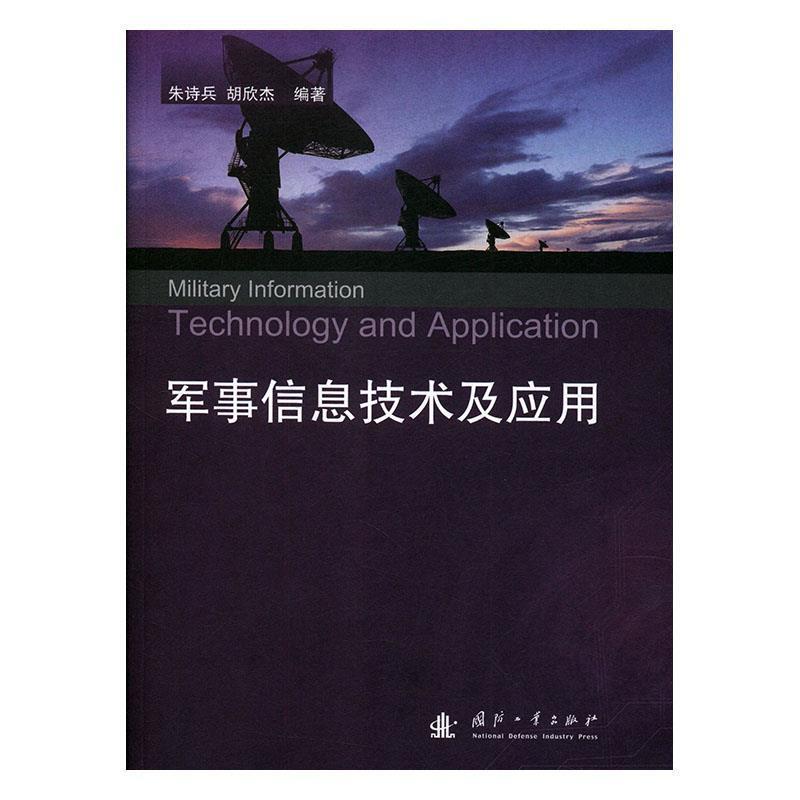 【正版】军事信息技术及应用 朱诗兵、胡欣杰