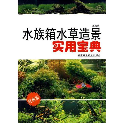 【正版书】 水族箱水草造景实用宝典 王庆祥　编著 福建科技出版社