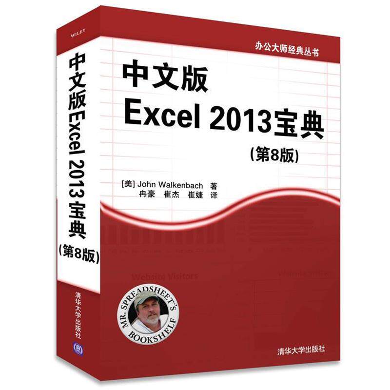 【正版书】 办公大师经典丛书:中文版Excel 2013宝典 John Walkenbach 清华大学出版社