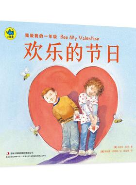 【正版书】 我爱我的一年级 欢乐的节日 [美] 米瑞安·科恩 著,[美] 罗纳德·希姆勒 绘,奥蓝格 译 吉林出版社