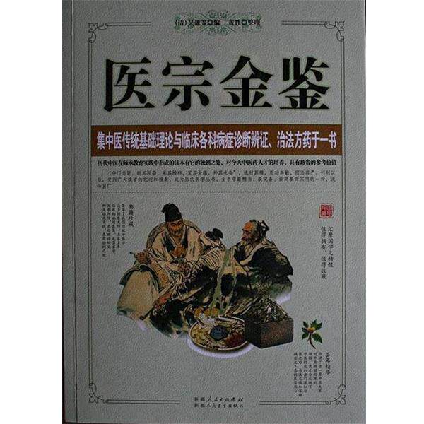 【正版书】 医宗金鉴 黄胜 整理,[清]吴谦等 编,黄胜 整理