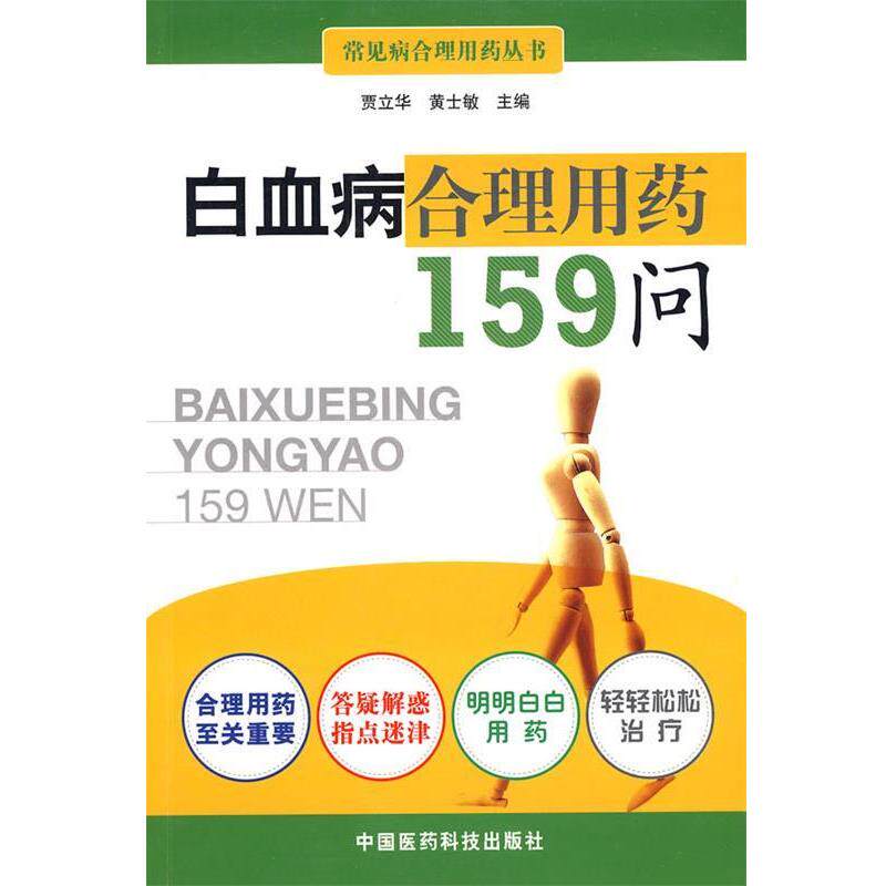 【正版书】 白血病合理用药159问 贾立华,黄士敏 主编 中国医药科技出版社