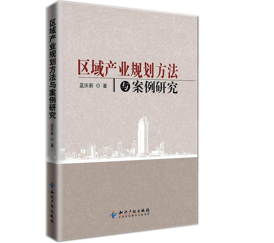 【正版】区域产业规划方法与案例研究 蓝庆新怎么样,好用不?