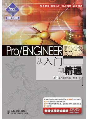 【正版】Pro ENGINEER50从入门到精通（野火版） 暴风创新科技
