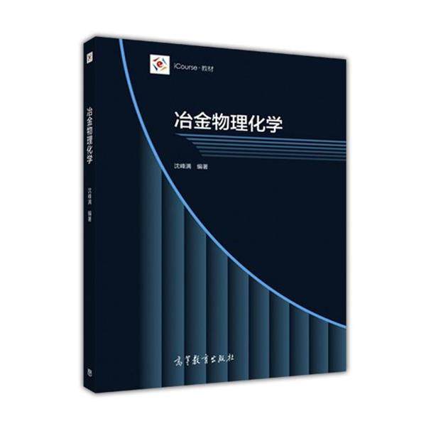 【正版】iCourse 教材 冶金物理化学 沈峰满