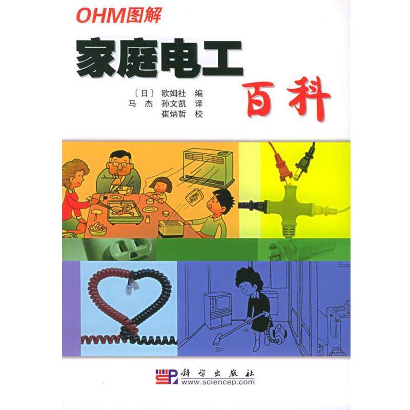 【正版书】 图解家庭电工百科 (日)欧姆社 编,马杰,孙文凯 译,崔炳哲 校 科学出版社