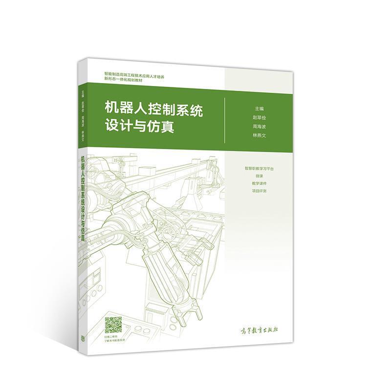 【正版】机器人控制系统设计与仿真 赵翠俭、周海波、林燕