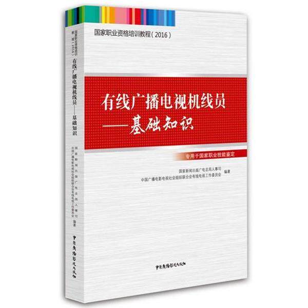 【正版书】 有线广播电视机线员：基础知识 国家职业资格培训教程 国家新闻出版广电总局人事司,中国广播电影电视社会组织联合会有
