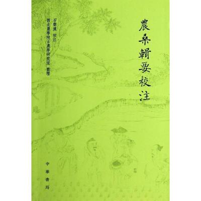 【正版书】 农桑辑要校注  中华书局