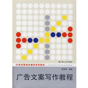 【正版】广告文案写作教程 郭有献