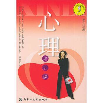 【正版书】 心理培训课 憨氏 编 内蒙古文化出版社