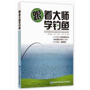 【正版书】 跟着大师学钓鱼 朱家明, 王长工, 王松 福建科学技术出版社
