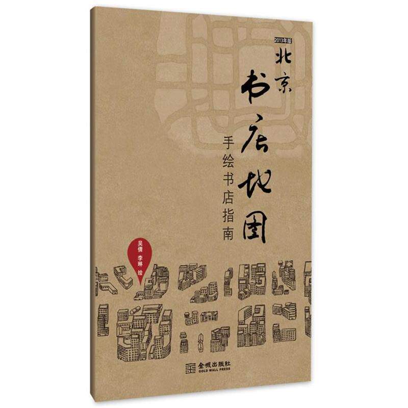【正版书】 北京书店地图:手绘书店指南 吴倩,李琳 著 金城出版社