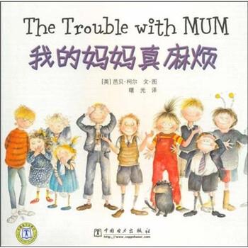 【正版书】 我的妈妈真麻烦 [英]芭贝·柯尔,曙光 中国电力出版社