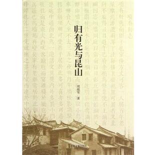 【正版书】 归有光与昆山 刘晓军 编 上海古籍出版社