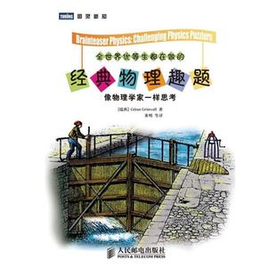 正版 像物理学家一样思考 全世界优等生都在做 物理趣题 格里瓦勒 经典