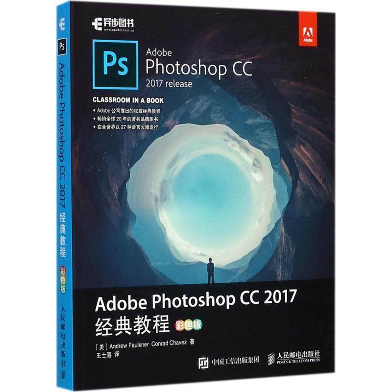 【正版】Adobe Photoshop CC 2017经典教程 彩色 王士喜  译