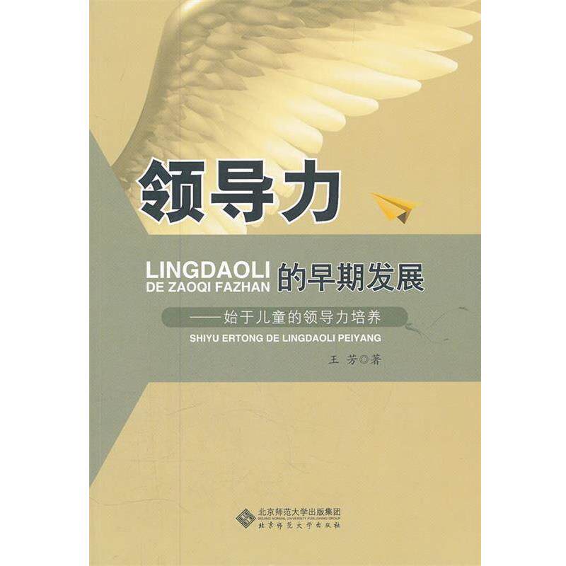 【正版书】 领导力的早期发展 王芳 著 北京师范大学出版社