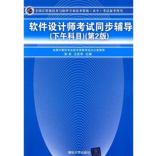 【正版书】 软件设计师考试同步辅导 张宏,王宏华　主编 清华大学出版社