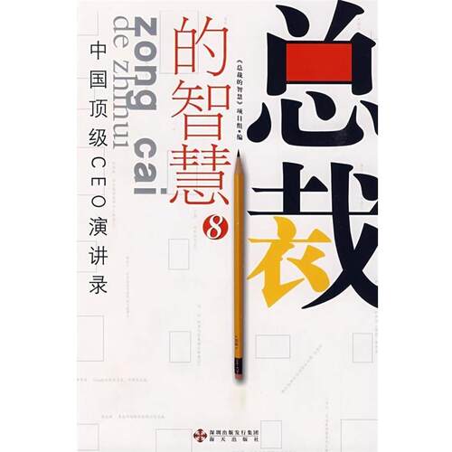 【正版书】 中国CEO演讲录:总裁的智慧8 《总裁的智慧》项目组 编 深圳出版发行集团，海天出版社