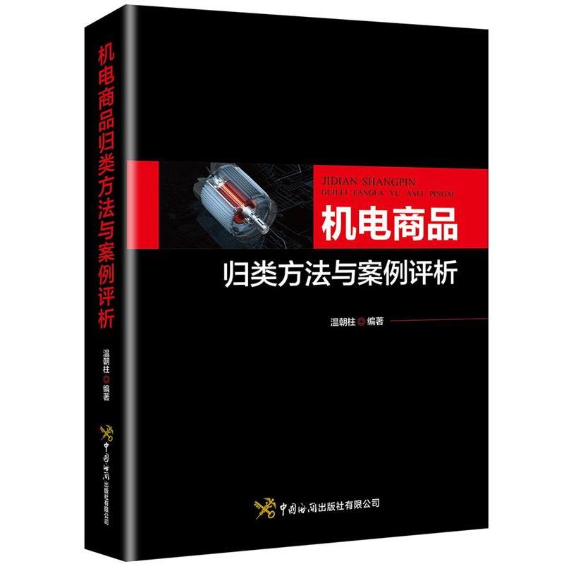 【正版书】 机电商品归类与案例评析 温朝柱 中国海关出版社