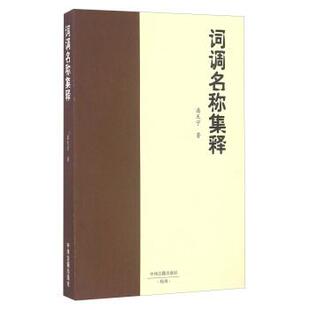 【正版书】 词调名称集释 潘天宁 著 中州古籍出版社
