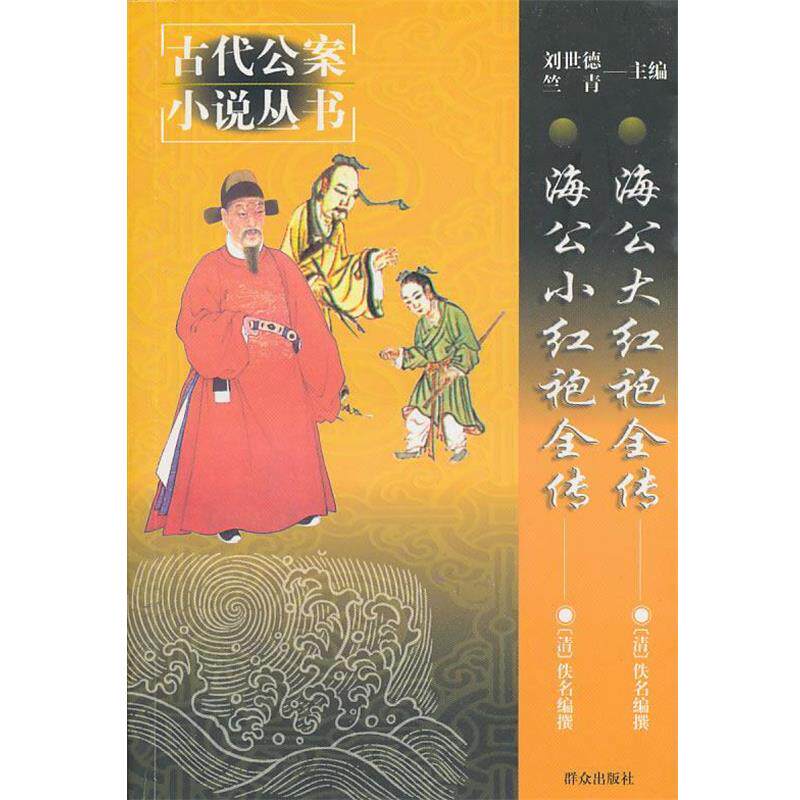【正版书】 海公大红袍全传海公小红袍全传 (清)佚名　编撰,李永祜,李文苓　等校点 群众出版社