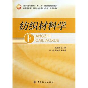 【正版书】 纺织材料学 张海泉　主编 中国纺织出版社