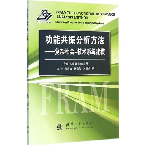 【正版书】 功能共振分析方法 (丹)郝纳根(Erik Hollnagel) 著,田瑾 等 译 国防工业出版社