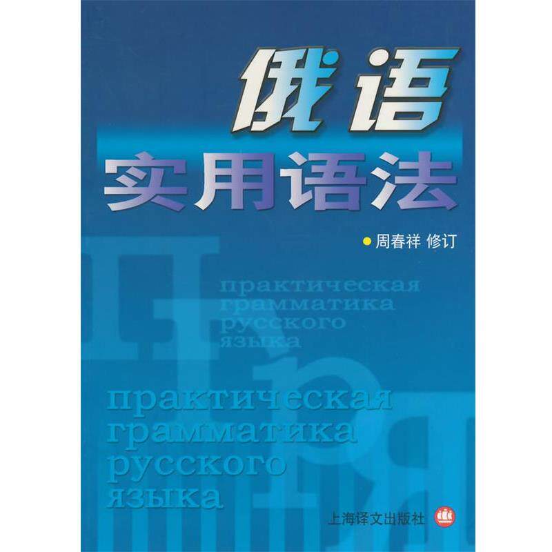 【正版书】 俄语实用语法 周春祥,孙夏南,黄鹏飞　原编著,周春祥　修订 上海译文出版社