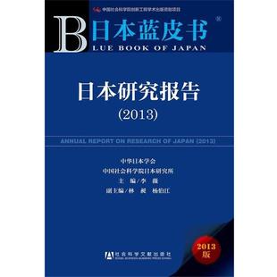 【正版】日研究报告2013版 李薇 杨伯江 林昶编 社会科学文献出版 李薇、杨伯江、林昶