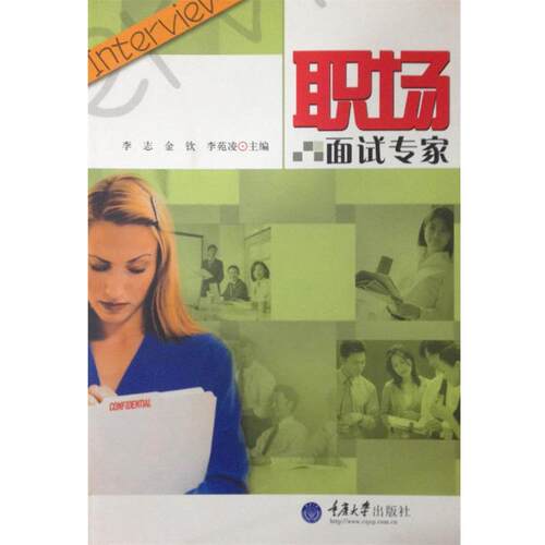 【正版书】 职场面试专家 李志,金钦,李苑凌 主编 重庆大学出版社