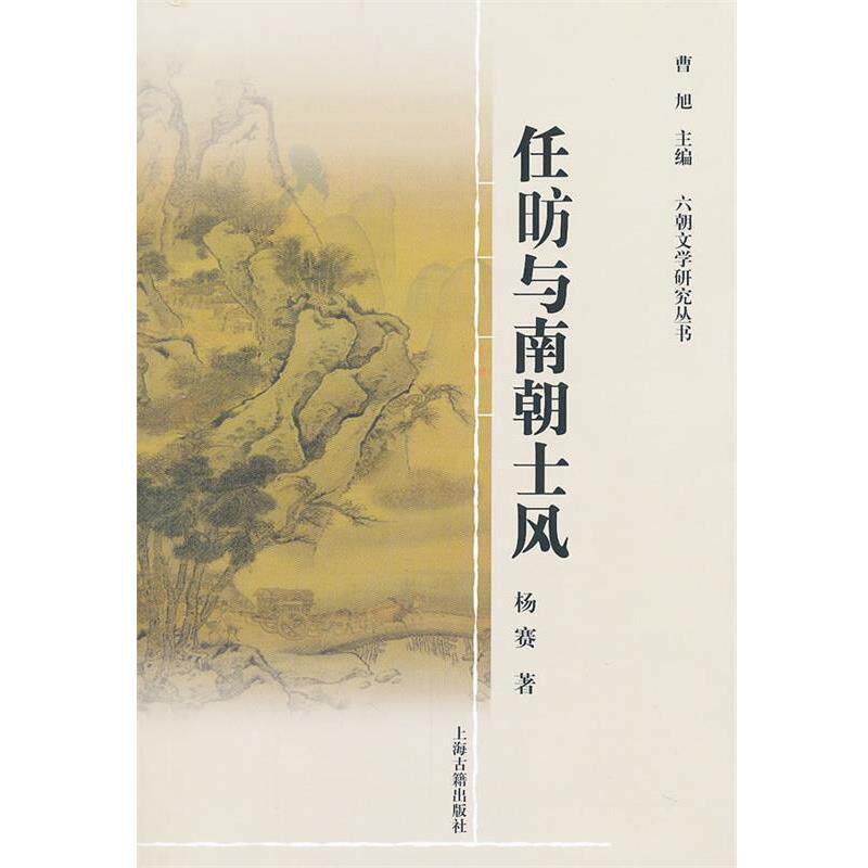 【正版书】 任昉与南朝士风 曹旭　主编,杨赛　著 上海古籍出版社