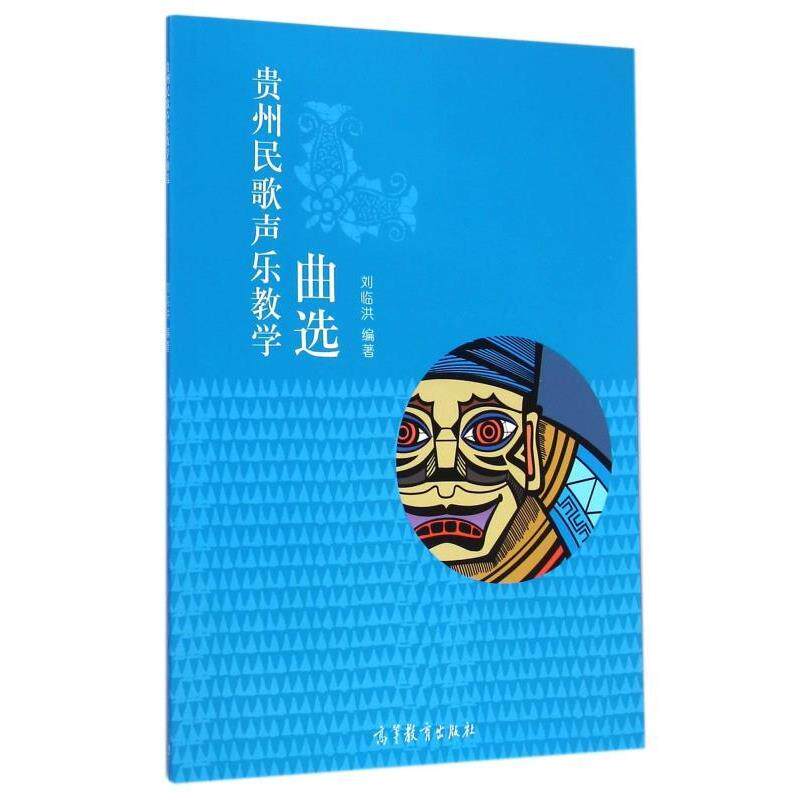 【正版书】 贵州民歌声乐教学曲选 刘临洪 著 高等教育出版社