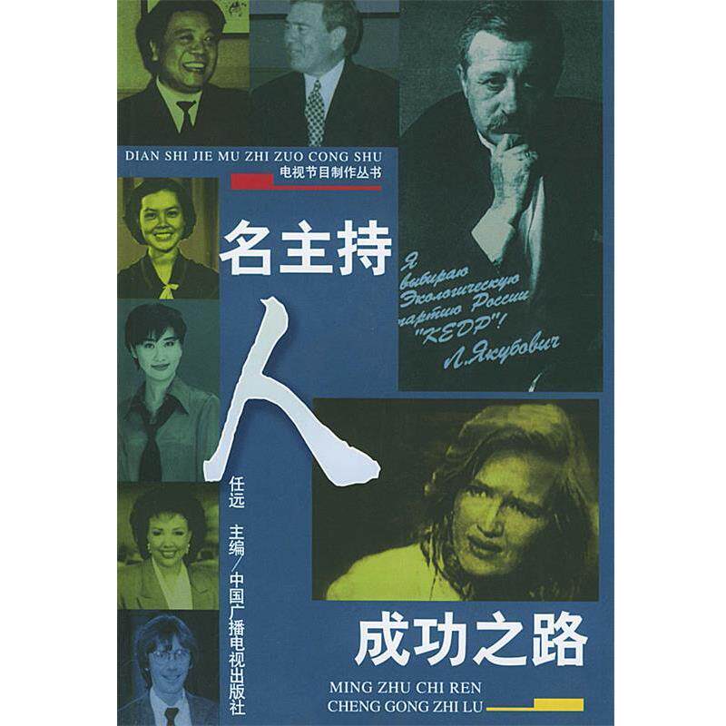 【正版书】 名主持人成功之路—电视节目制作丛书 任远 主编 中国广播电视出版社