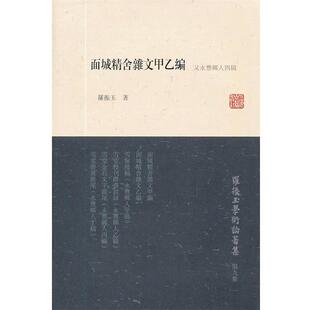 【正版书】 罗振玉学术论著集第九集:面城精舍杂文甲乙编 罗振玉 上海古籍出版社