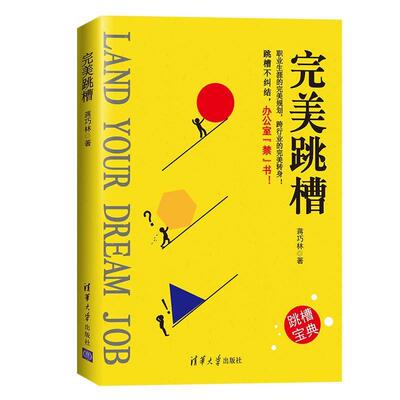 【正版书】 跳槽 蒋巧林 清华大学出版社