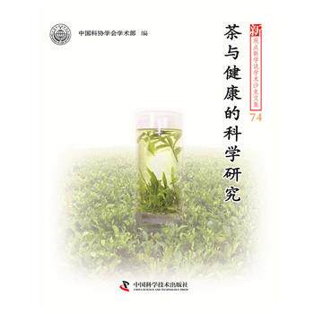【正版书】 茶与健康的科学研究--新观点新学说学术沙龙文集74 中国科学技术协会学术部 编 中国科学技术出版社