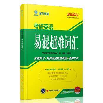 【正版】海文考研2014考研英语易混超难词汇 贺惠军 万学海文考试