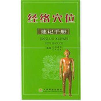 【正版好书】经络穴位速记手册 刘建桥